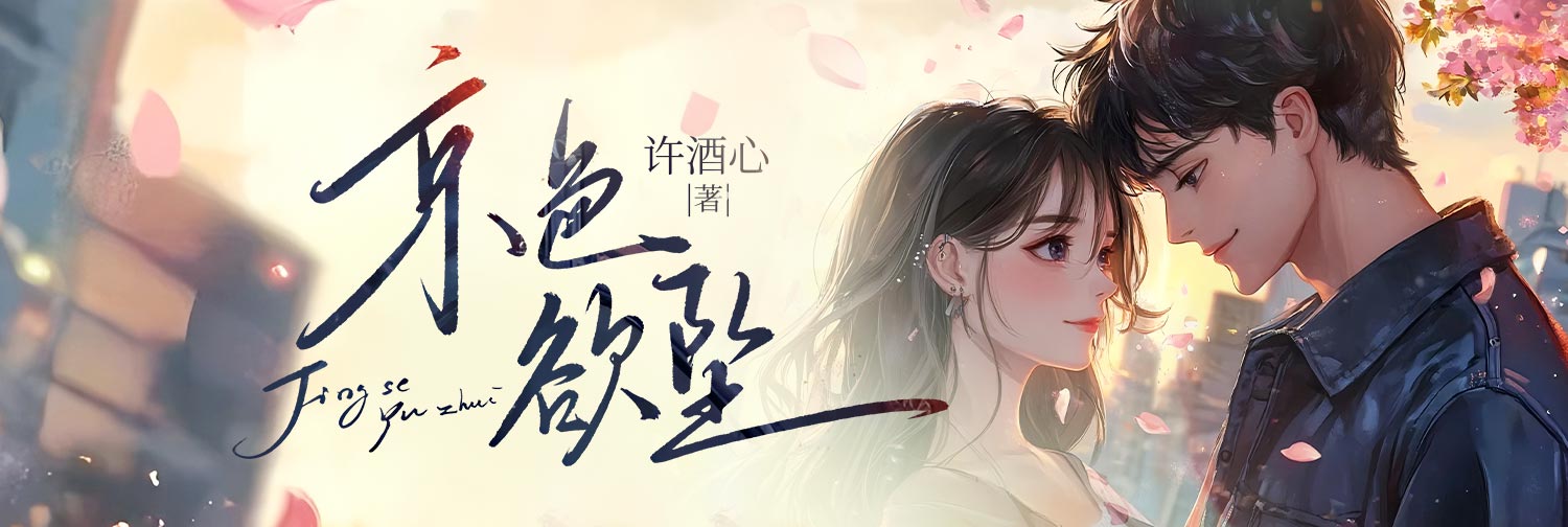 京色欲墜